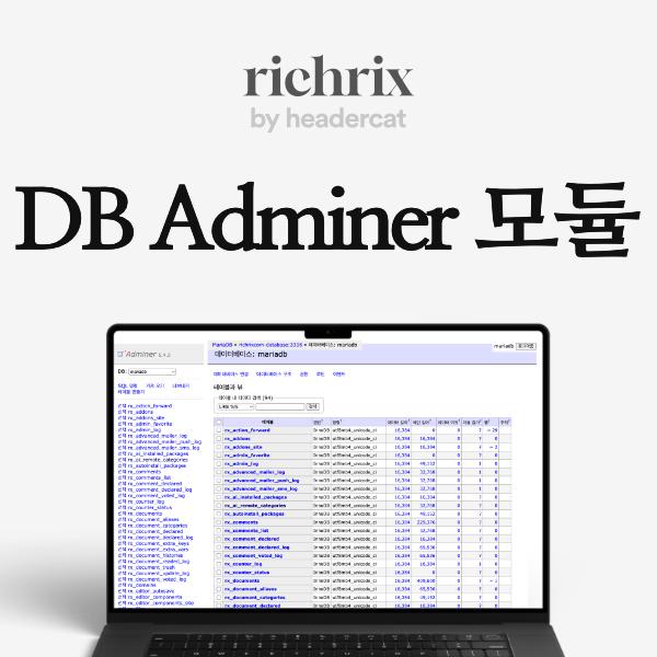 DB Adminer 모듈