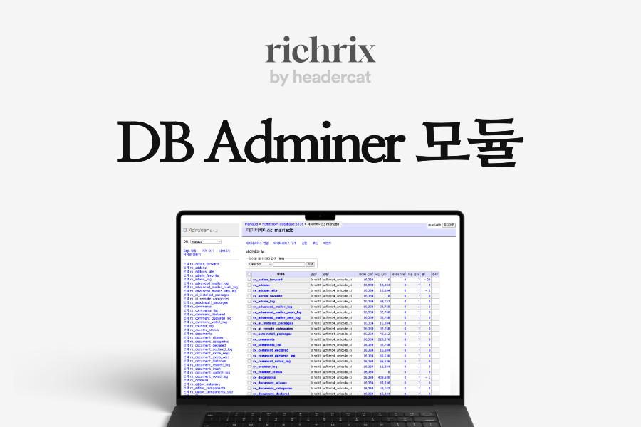 DB Adminer 모듈